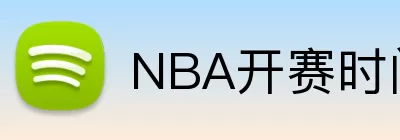 NBA开赛时间 Logo